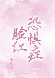 脸红恐惧症越来越严重