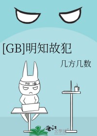 明知故犯免费阅读全文